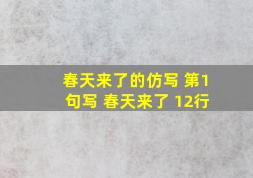 春天来了的仿写 第1句写 春天来了 12行